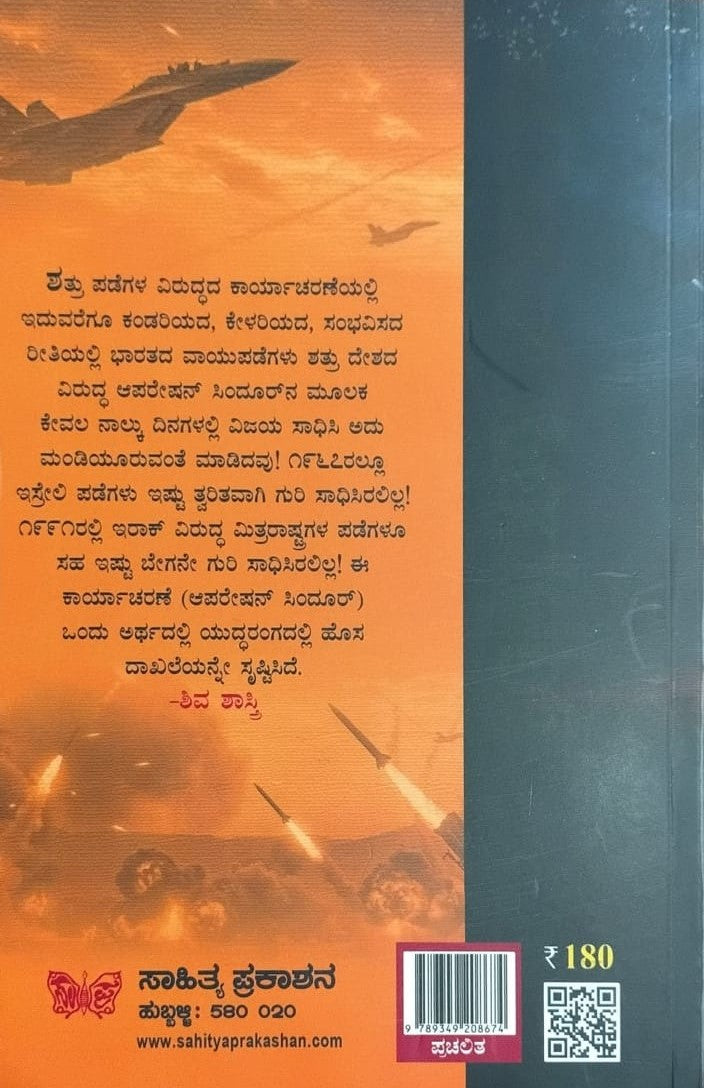Titles : Operation Sindoor, Articles, Author : Shiv Shastry, To Kannada : Shripad Joshi, Publisher : Sahithya Prakashana. 