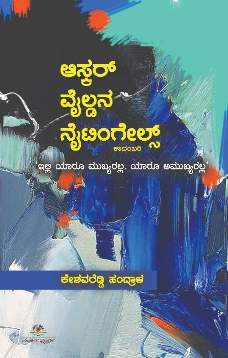 Title : Oscar Wild'NA Nightingals, Novel, Writer : Keshavareddy Handrala, Publisher : Ankita Pustaka. 
