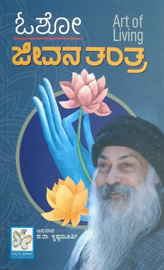 Title : Osho Jeevana Tantra, Religious, Writer : Translator : Pa. Ra. Krishnamurthy, Publisher : Shreenidhi Prakashana