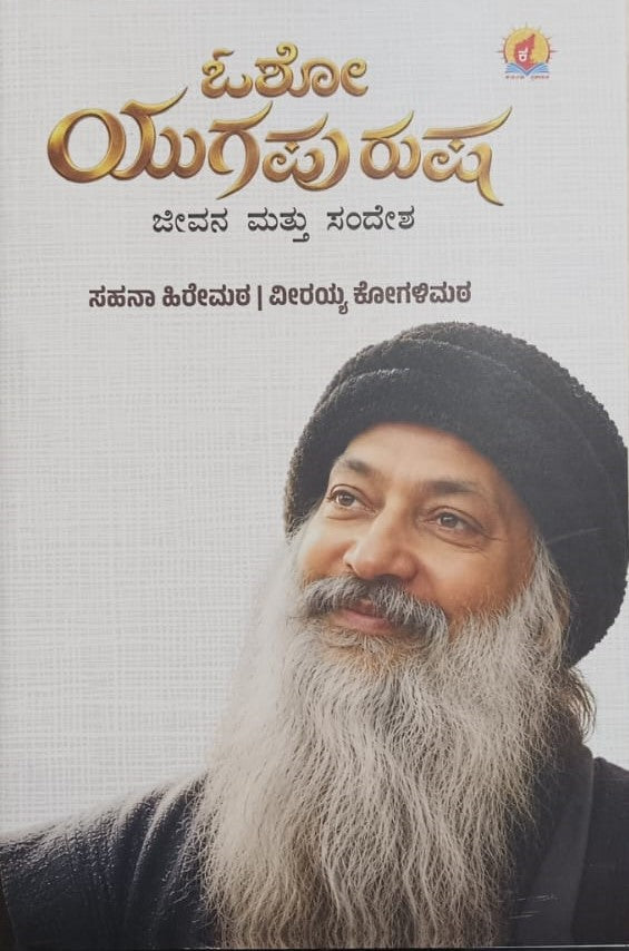 ಒಶೋ ಯುಗಪುರುಷ