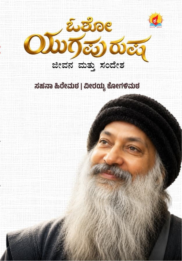ಒಶೋ ಯುಗಪುರುಷ