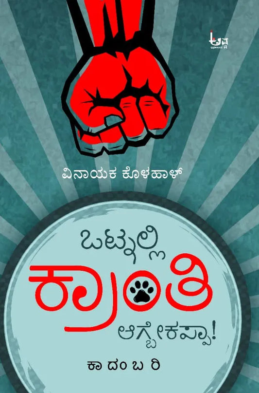 ಒಟ್ನಲ್ಲಿ ಕ್ರಾಂತಿ ಆಗ್ಬೇಕಪ್ಪಾ!