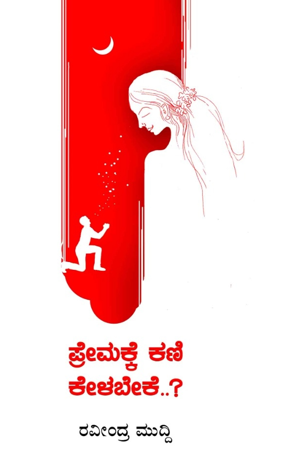 ಪ್ರೇಮಕ್ಕೆ ಕಣಿ ಕೇಳಬೇಕೆ..?