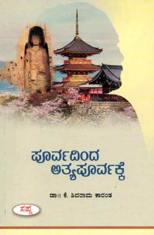 ಪೂರ್ವದಿಂದ ಅತ್ಯಪೂರ್ವಕ್ಕೆ