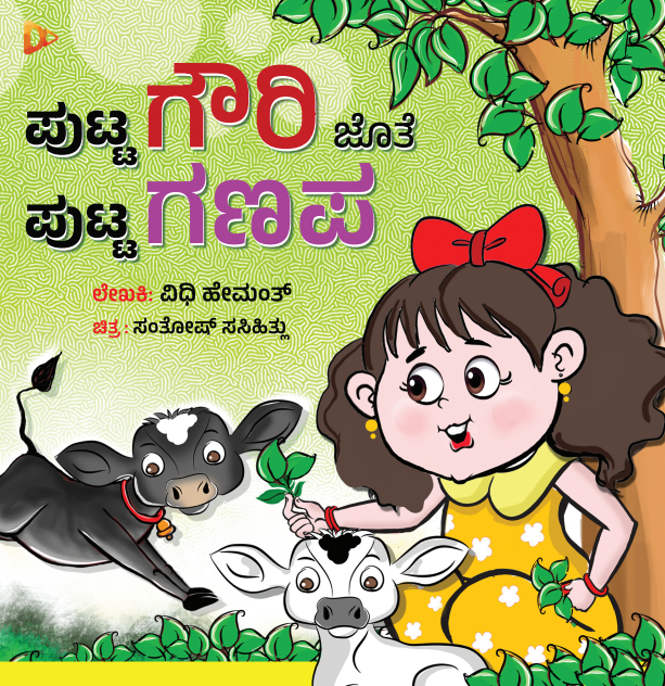 ಪುಟ್ಟ ಗೌರಿ ಜೊತೆ ಪುಟ್ಟ ಗಣಪ