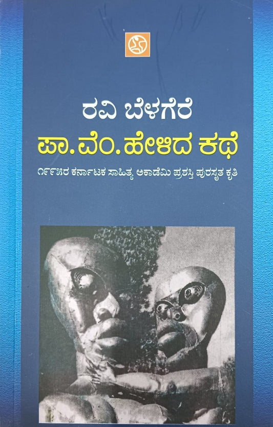 ಪಾ. ವೆಂ. ಹೇಳಿದ ಕಥೆ