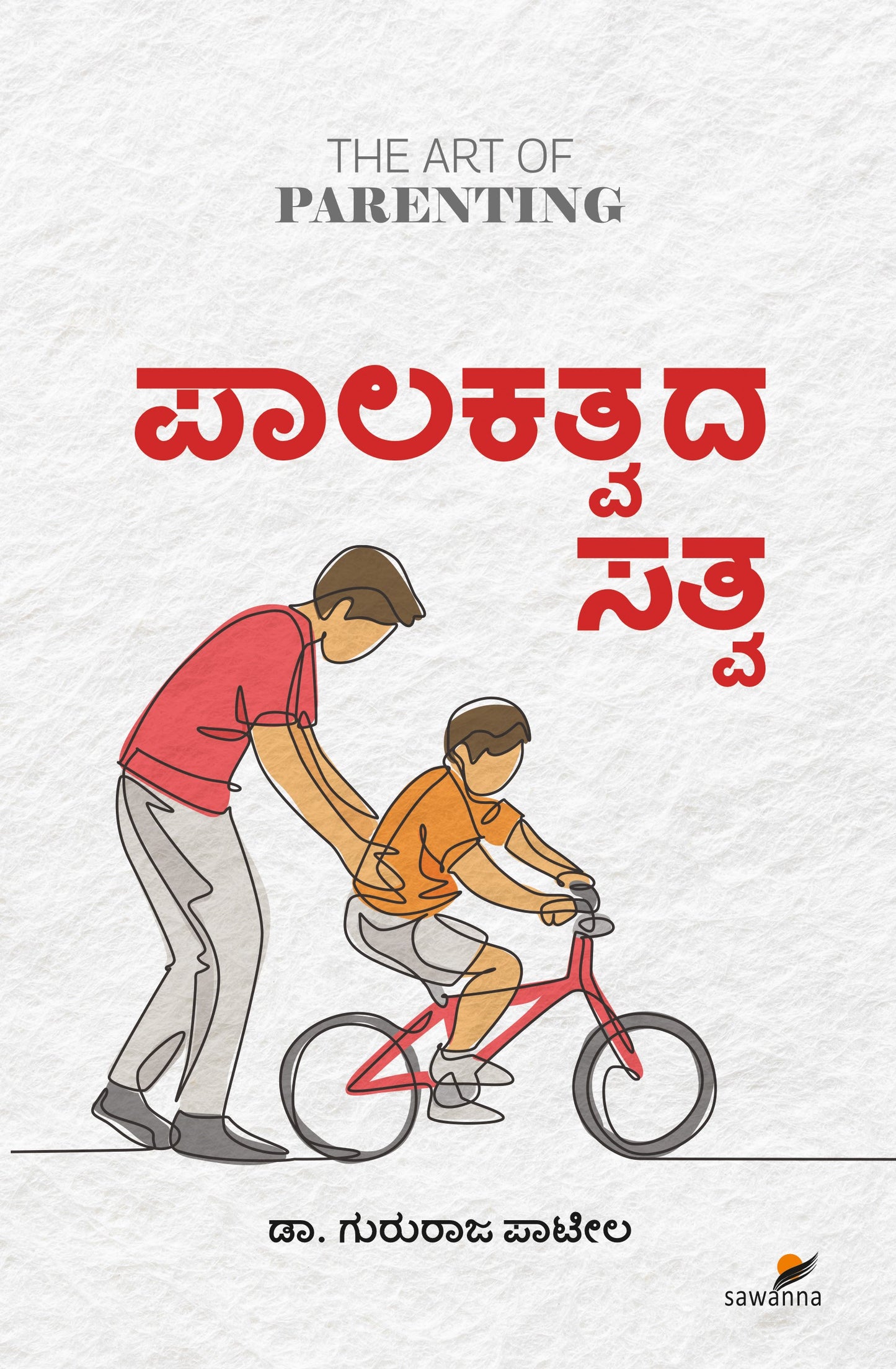ಪಾಲಕತ್ವದ ಸತ್ವ