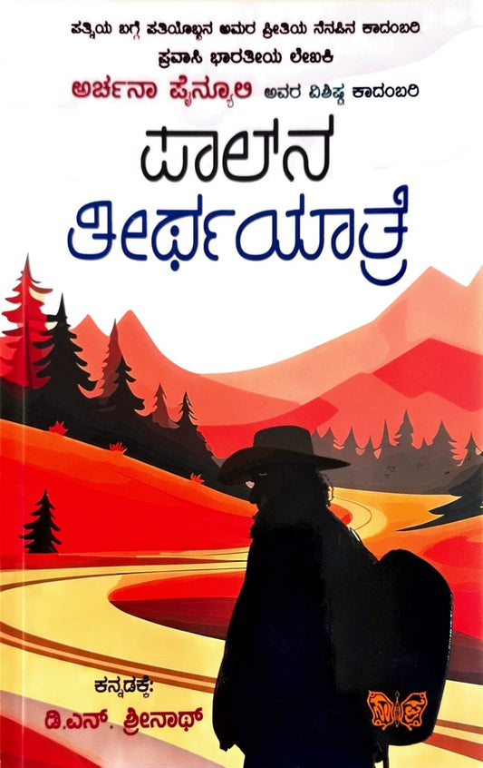 Title : Paalna Teerthayaatre, Novel, Archana Painyuli, To Kannada : D. N. Srinath, Publisher : Sahithya Prakashana.