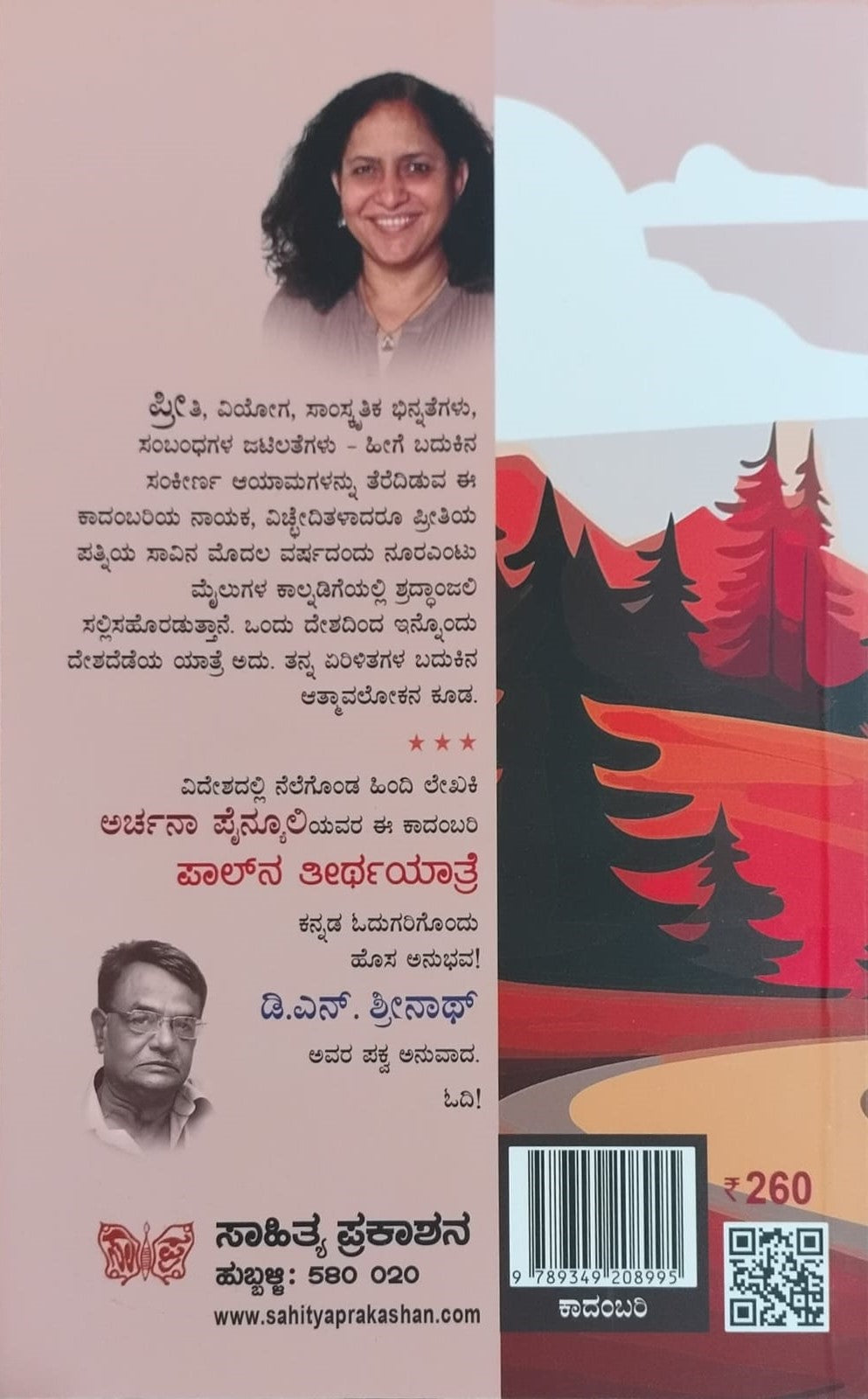 Title : Paalna Teerthayaatre, Novel, Archana Painyuli, To Kannada : D. N. Srinath, Publisher : Sahithya Prakashana.