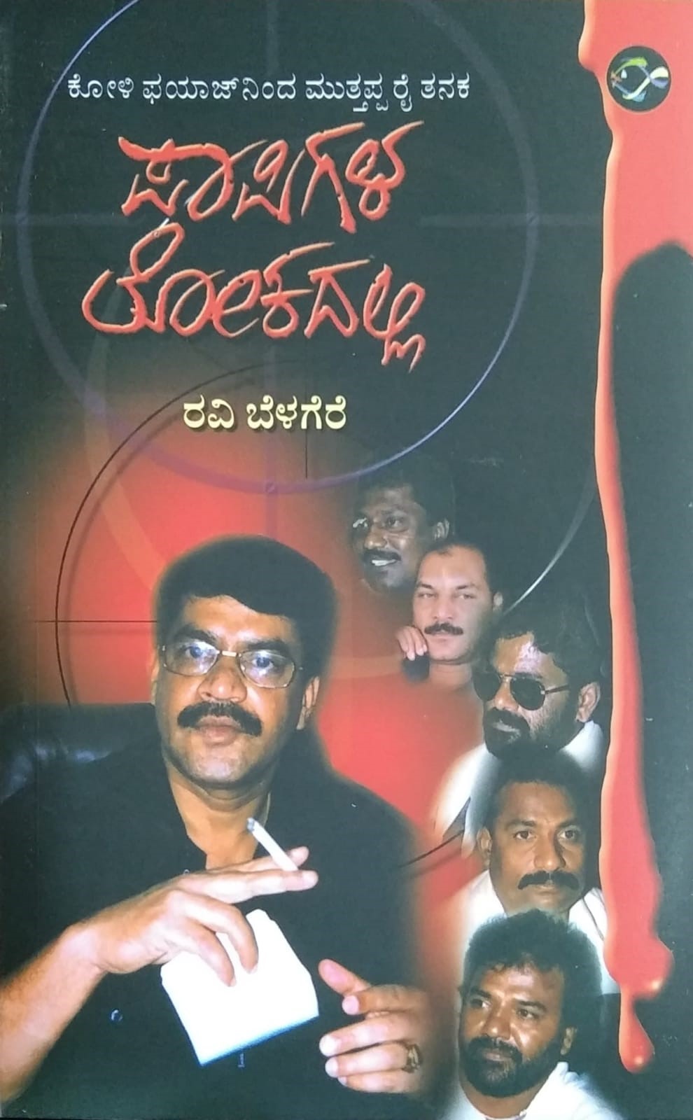 Paapigala Lokadalli is Underworld Stories Written by Ravi Belagere and Published by Bhavana Prakashana