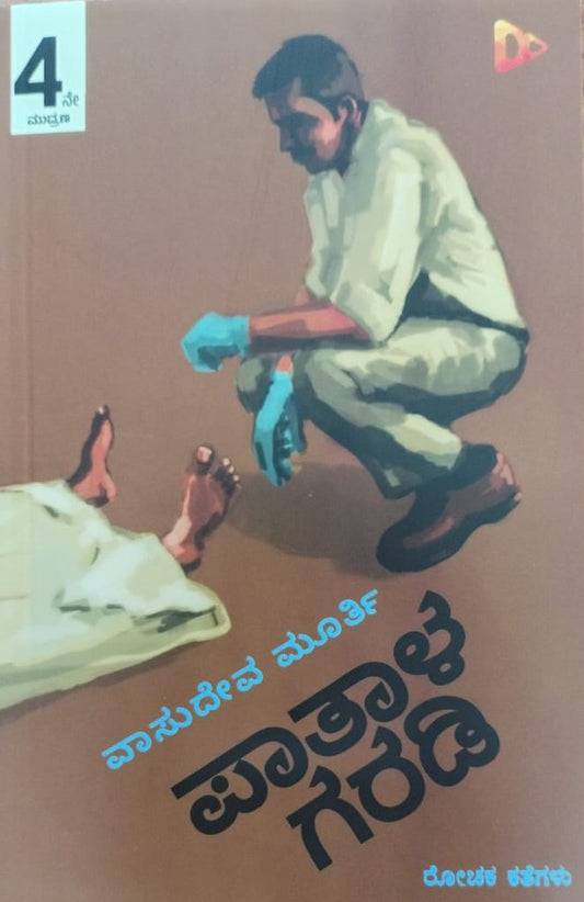 ಪಾತಾಳ ಗರಡಿ