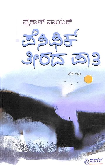 ಪೆಸಿಫಿಕ್ ತೀರದ ಪಾತಿ