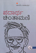 ಪದಾರ್ಥ ಚಿಂತಾಮಣಿ