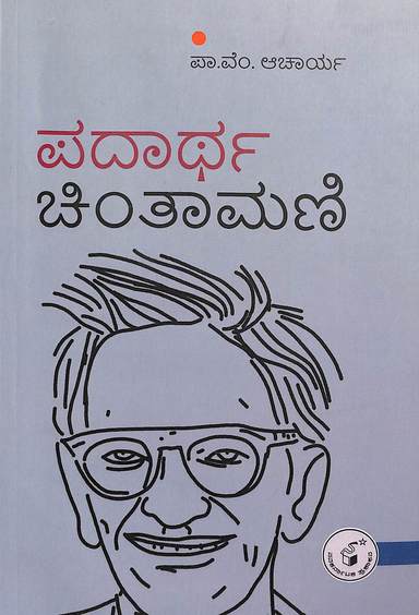 ಪದಾರ್ಥ ಚಿಂತಾಮಣಿ