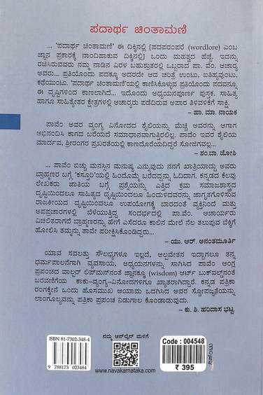 ಪದಾರ್ಥ ಚಿಂತಾಮಣಿ
