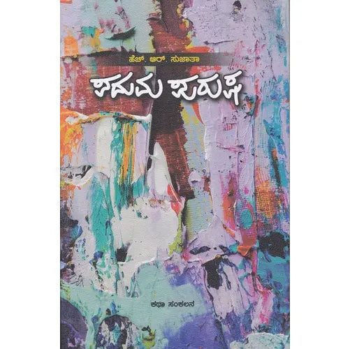 ಪದುಮ ಪುರುಷ