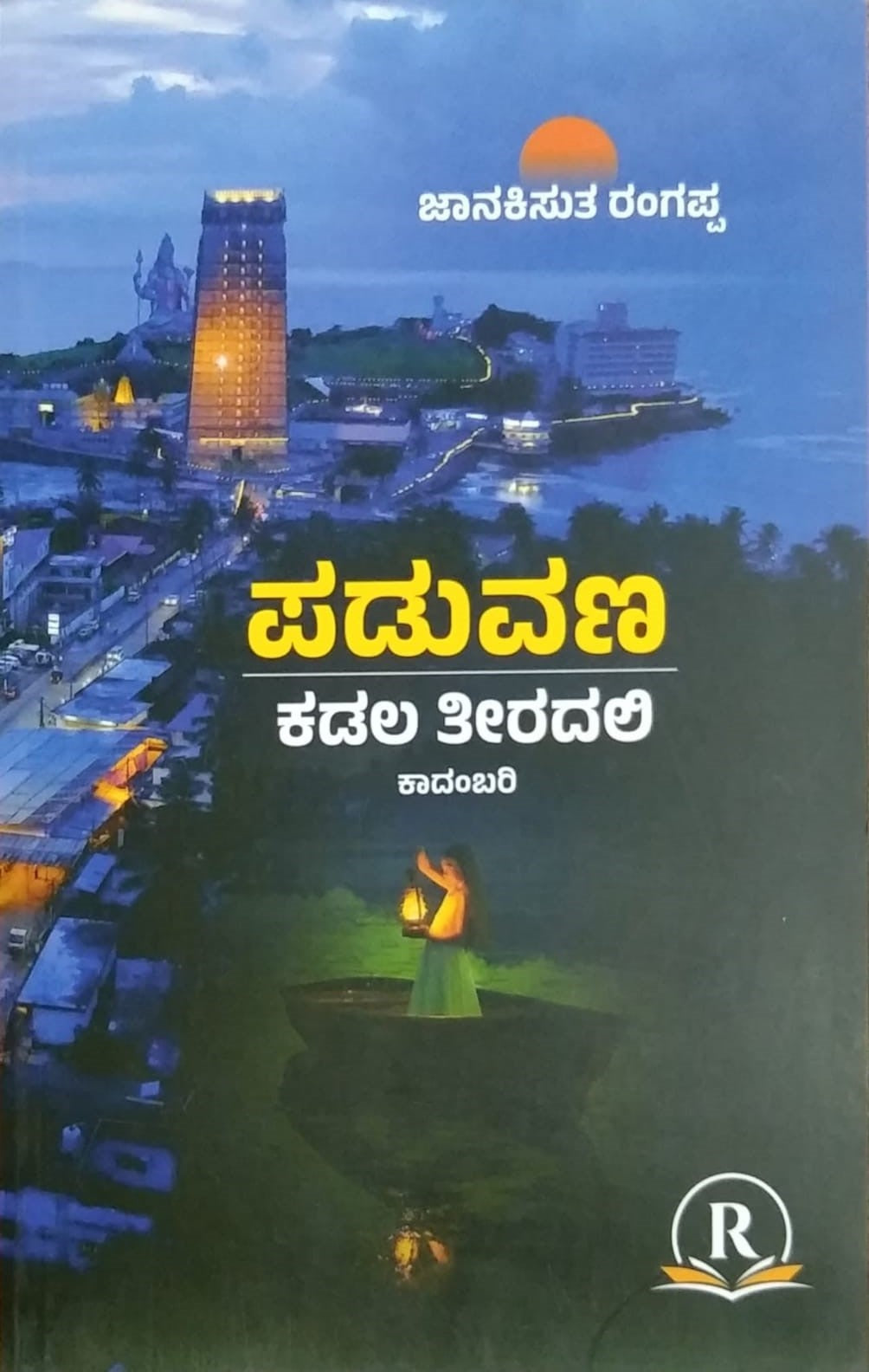 Title : Paduvana, Novel, Author : Janakisuta Rangappa, Publisher : Shree Raghavendra Publications