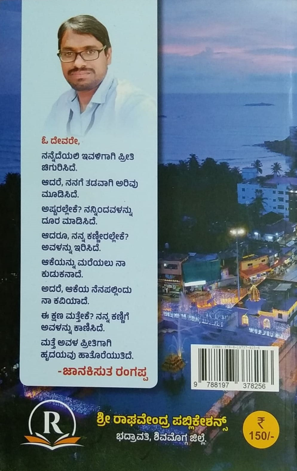 Title : Paduvana, Novel, Author : Janakisuta Rangappa, Publisher : Shree Raghavendra Publications