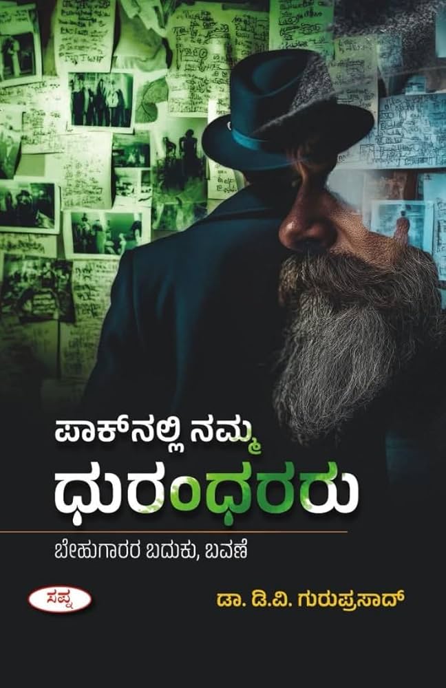 ಪಾಕ್ ನಲ್ಲಿ ನಮ್ಮ ಧುರಂಧರರು
