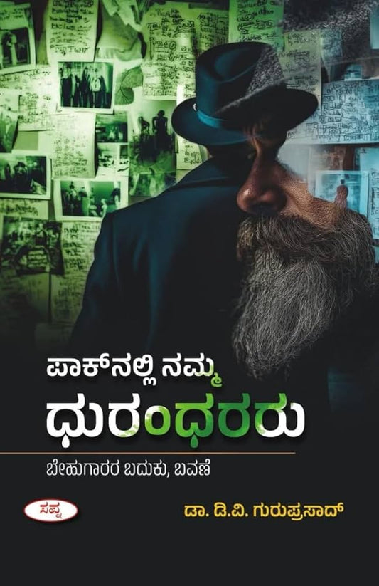 ಪಾಕ್ ನಲ್ಲಿ ನಮ್ಮ ಧುರಂಧರರು