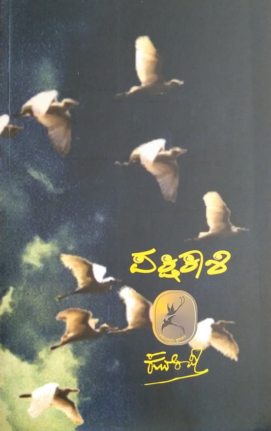 Pakshikashi is a Kannada Book with Collection of Poems Written by a Legendary Poet Shree Kuvempu and Published by Pustaka  Prakashana
