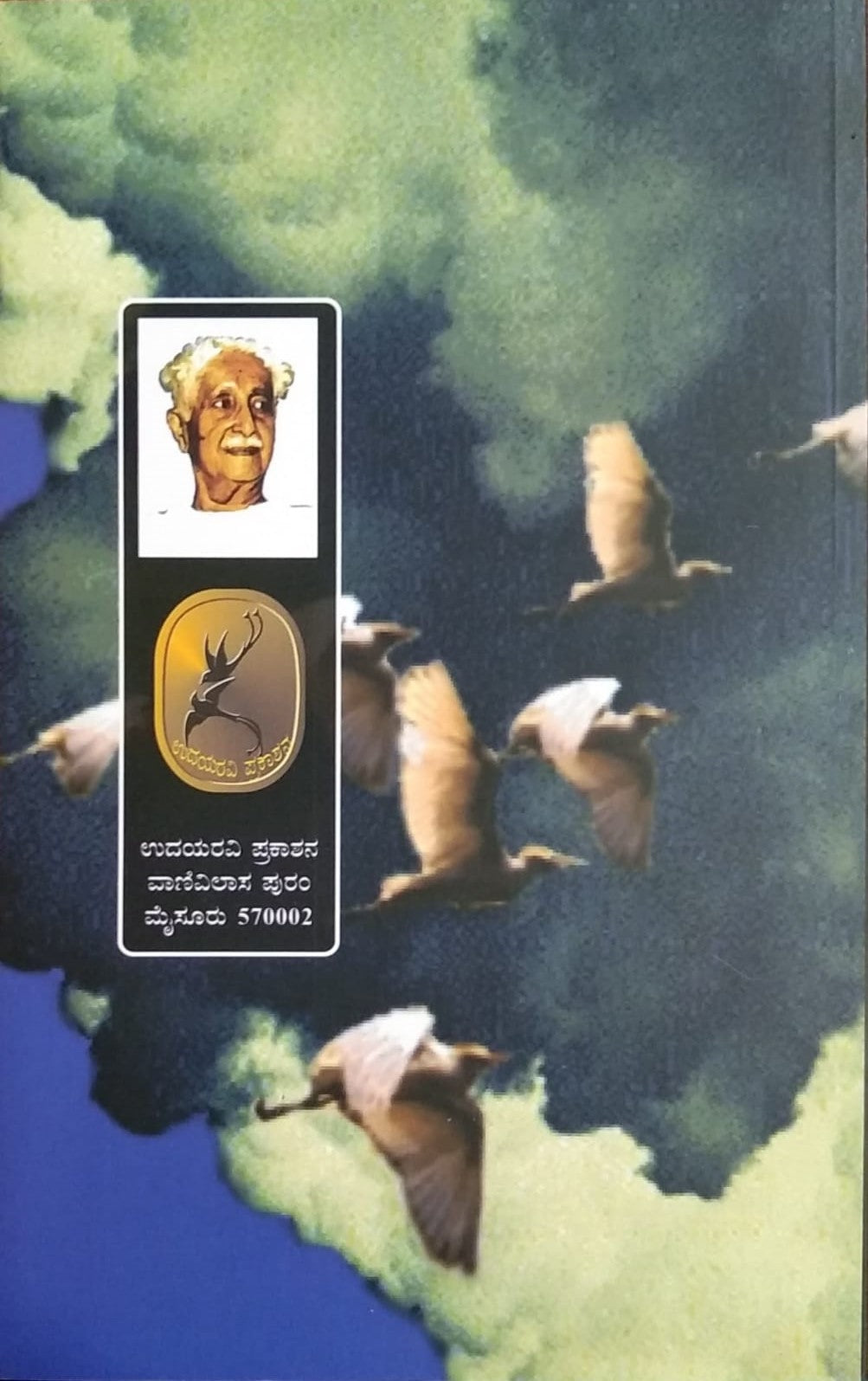 Pakshikashi is a Kannada Book with Collection of Poems Written by a Legendary Poet Shree Kuvempu and Published by Pustaka Prakashana