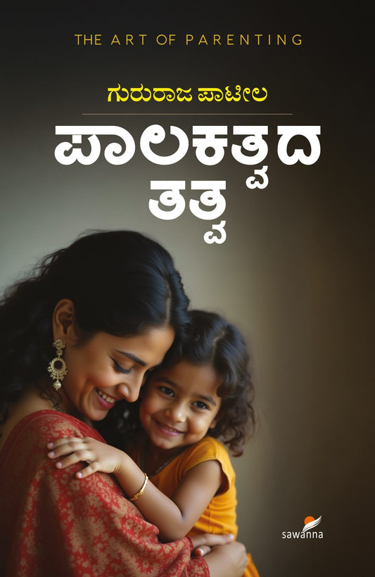 Title: Palakatvada Tattva, A book on parenting, Author: Gururaj Patil, Publisher: Sawanna Enterprises. 

 