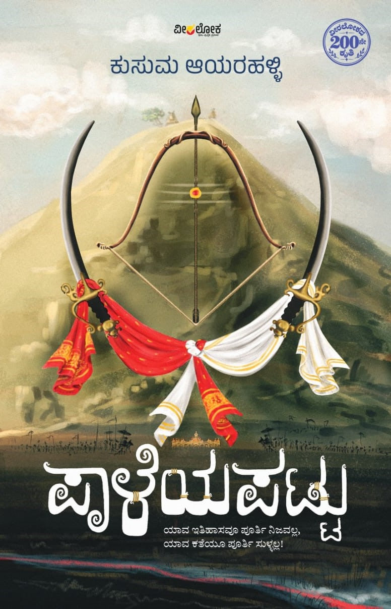 ಪಾಳೆಯಪಟ್ಟು