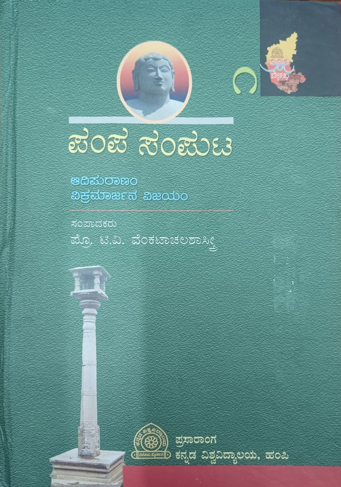ಪಂಪ ಸಂಪುಟ ೧
