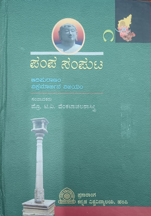 ಪಂಪ ಸಂಪುಟ ೧