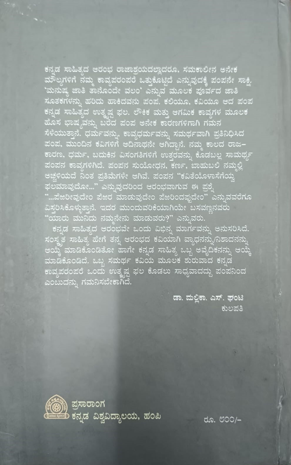 ಪಂಪ ಸಂಪುಟ ೧