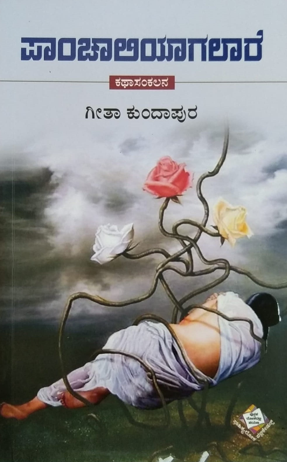 Title : Panchaliyagalare, Collection of Stories, Writer : Geeta Kundapura, Publisher : Sahithyaloka Publications