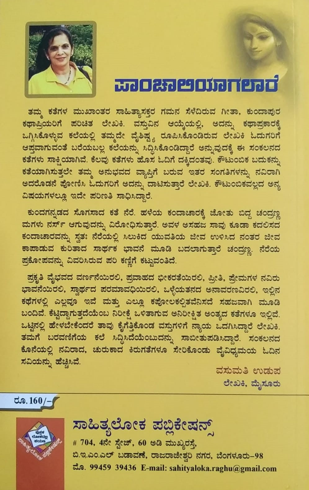 Title : Panchaliyagalare, Collection of Stories, Writer : Geeta Kundapura, Publisher : Sahithyaloka Publications