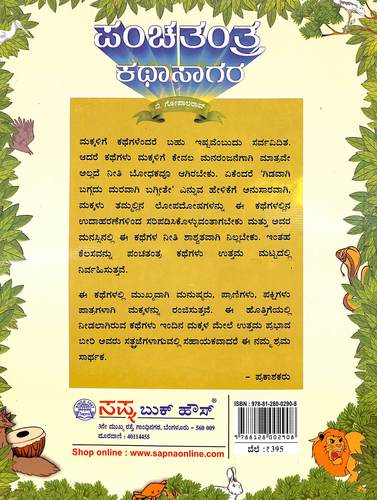 ಪಂಚತಂತ್ರ ಕಥಾಸಾಗರ