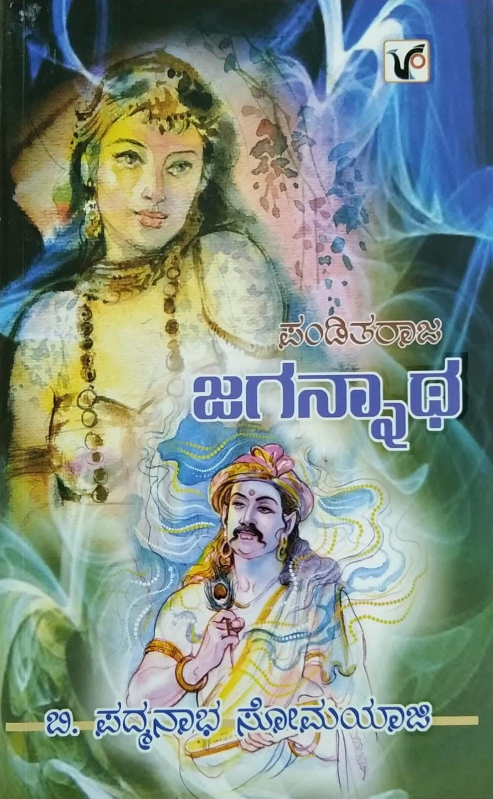 Title : Panditaraja Jagannata, Novel, Author : B. Padmanabha Somayaji, Publisher : Vikram Prakashana