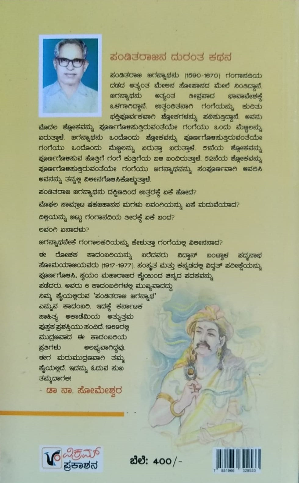 Title : Panditaraja Jagannata, Novel, Author : B. Padmanabha Somayaji, Publisher : Vikram Prakashana