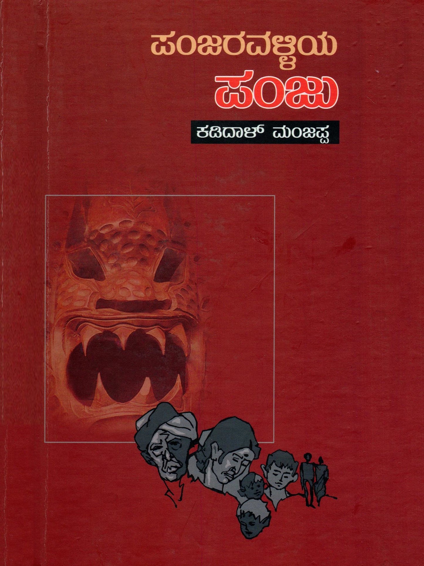 ಪಂಜರವಳ್ಳಿಯ ಪಂಜು