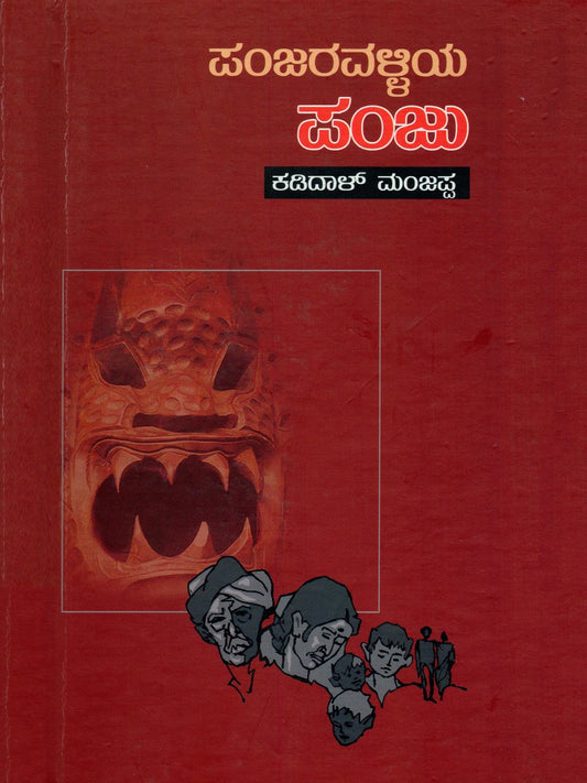 ಪಂಜರವಳ್ಳಿಯ ಪಂಜು