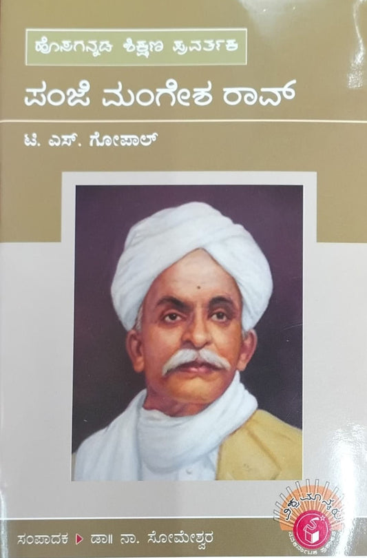ಹೊಸಗನ್ನಡ ಶಿಕ್ಷಣ ಪ್ರವರ್ತಕ ಪಂಜೆ ಮಂಗೇಶ ರಾವ್