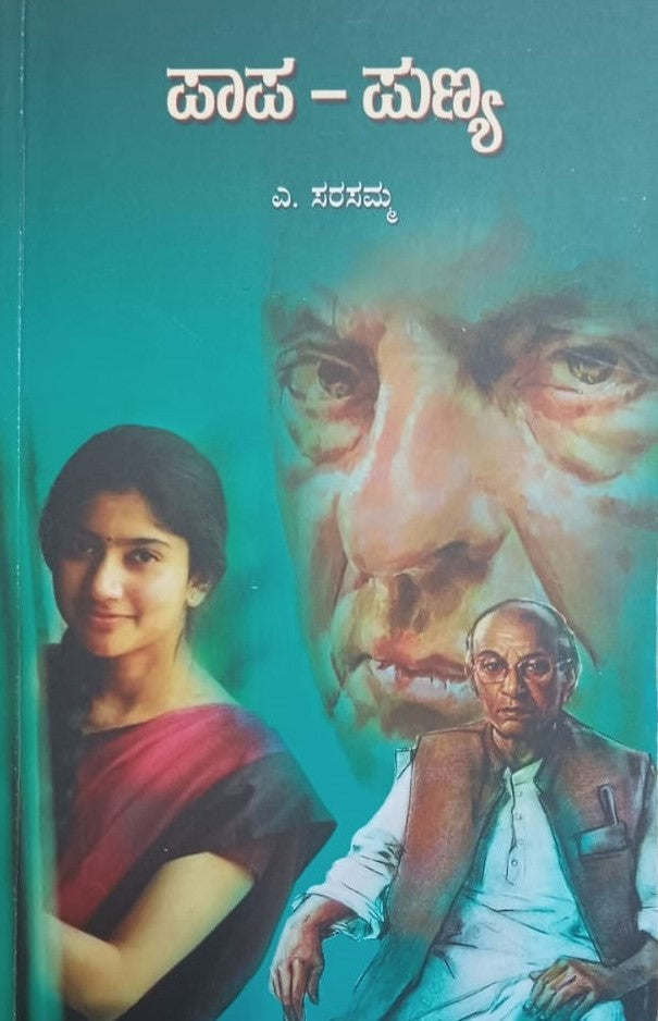 ಪಾಪ-ಪುಣ್ಯ