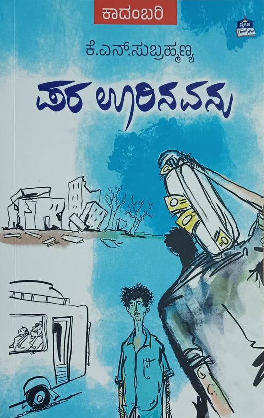 Title : Para Urinavanu, Novel, Author : K. N. Subrahmanya, Publisher : Sneha Book House