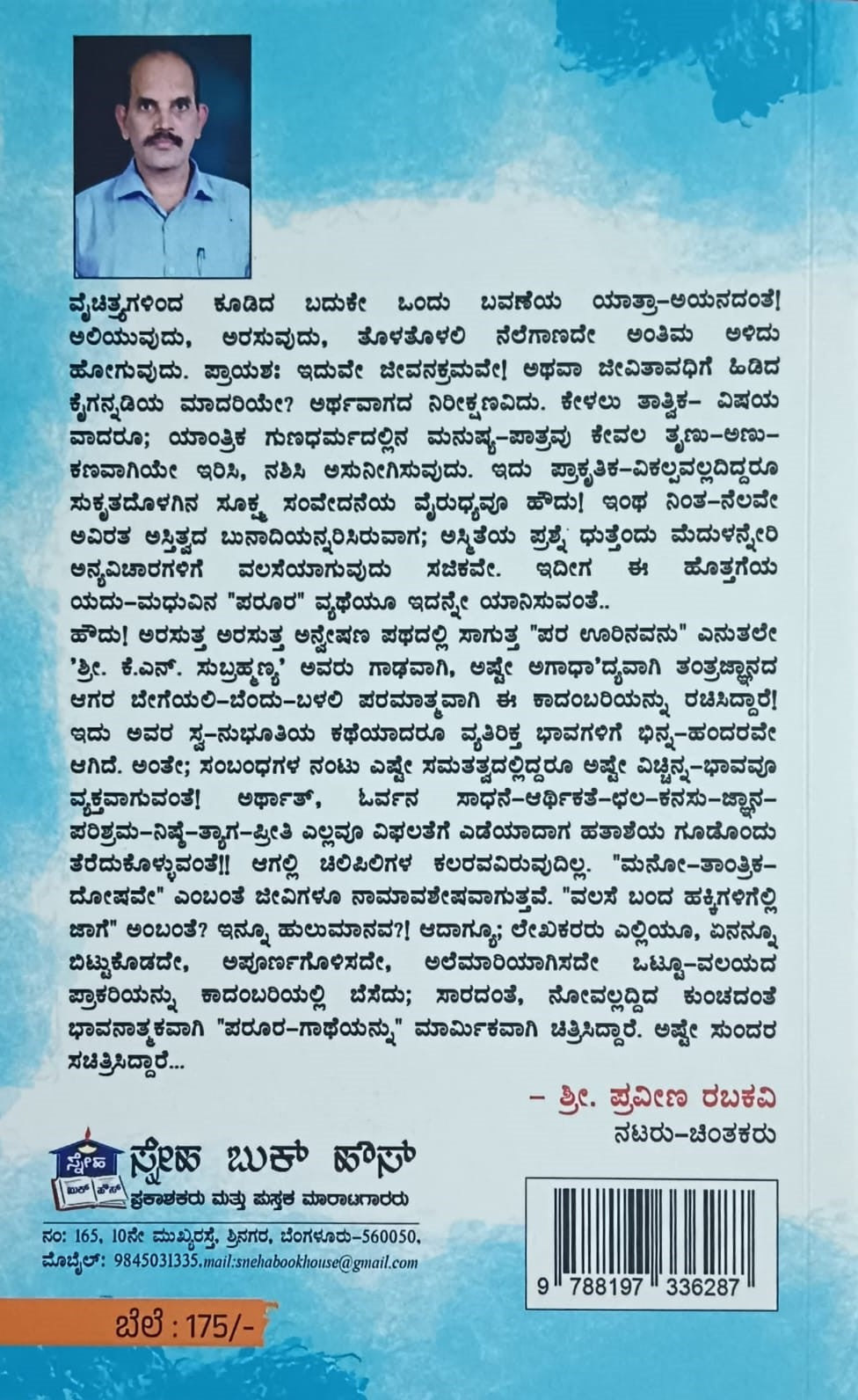 Title : Para Urinavanu, Novel, Author : K. N. Subrahmanya, Publisher : Sneha Book House