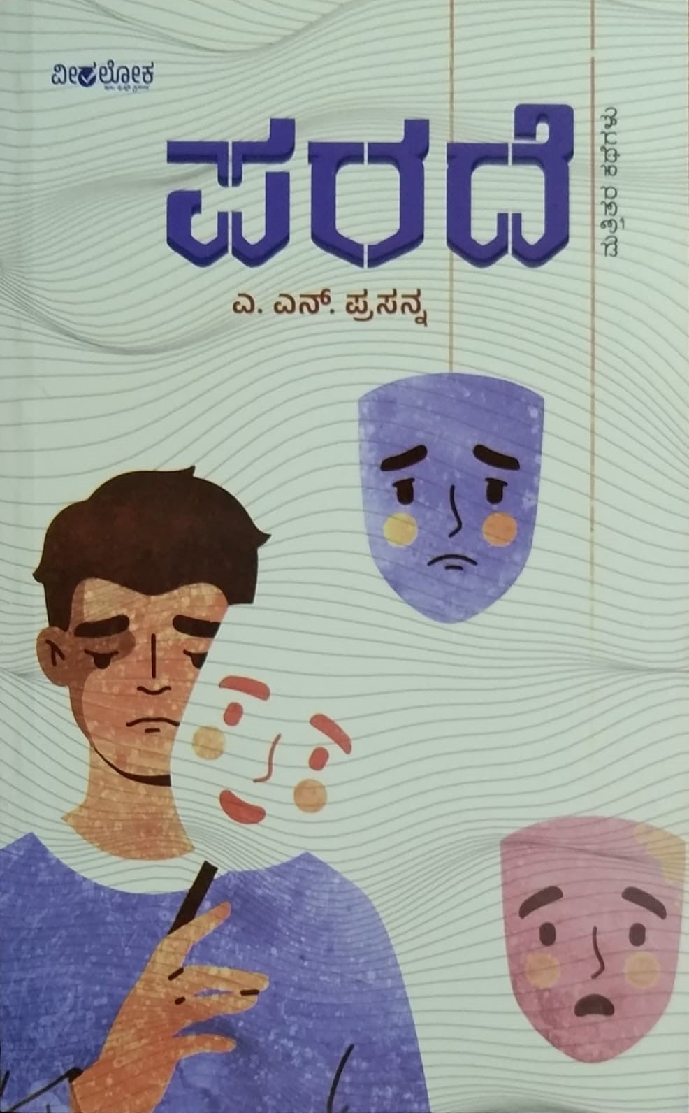 Title : Parade, Collection of Short Stories, Writer : A. N. Prasanna, Publisher : Veeraloka