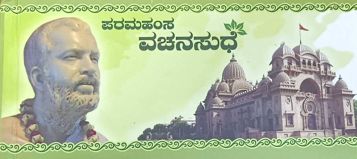 ಪರಮಹಂಸ ವಚನಸುಧೆ