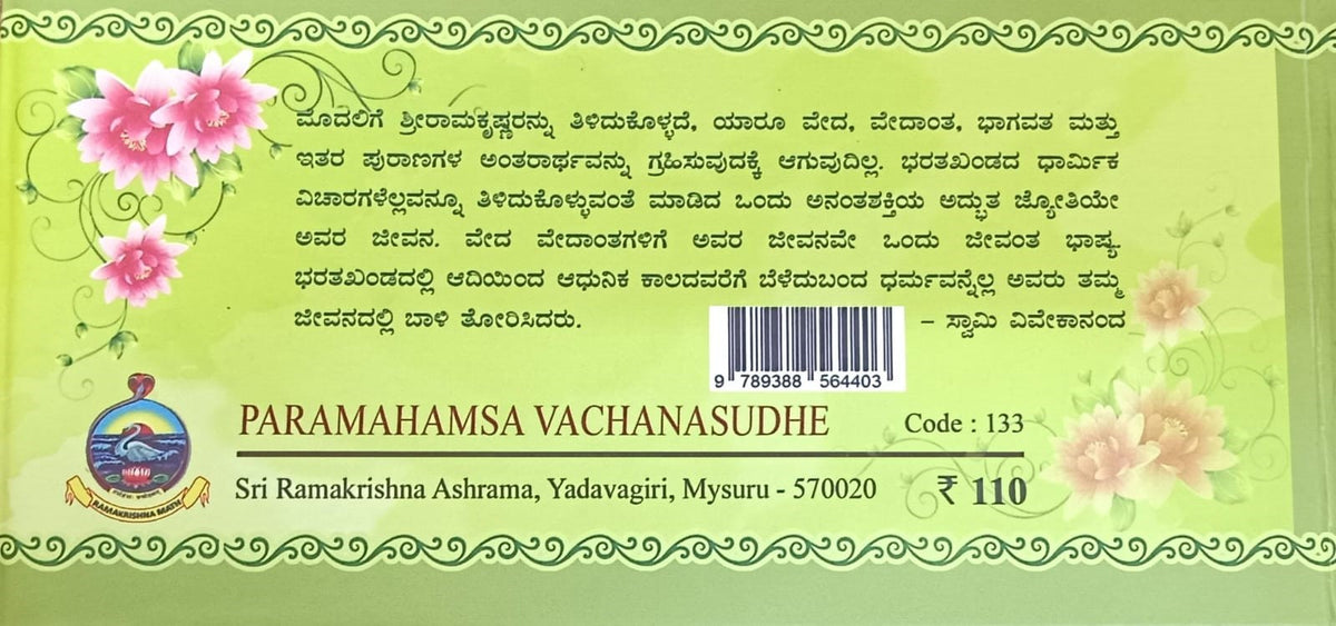 ಪರಮಹಂಸ ವಚನಸುಧೆ