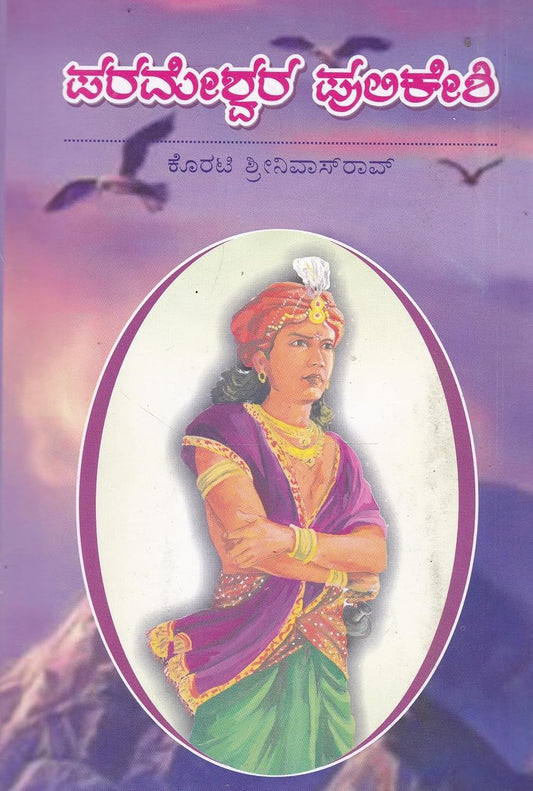 ಪರಮೇಶ್ವರ ಪುಲಿಕೇಶಿ