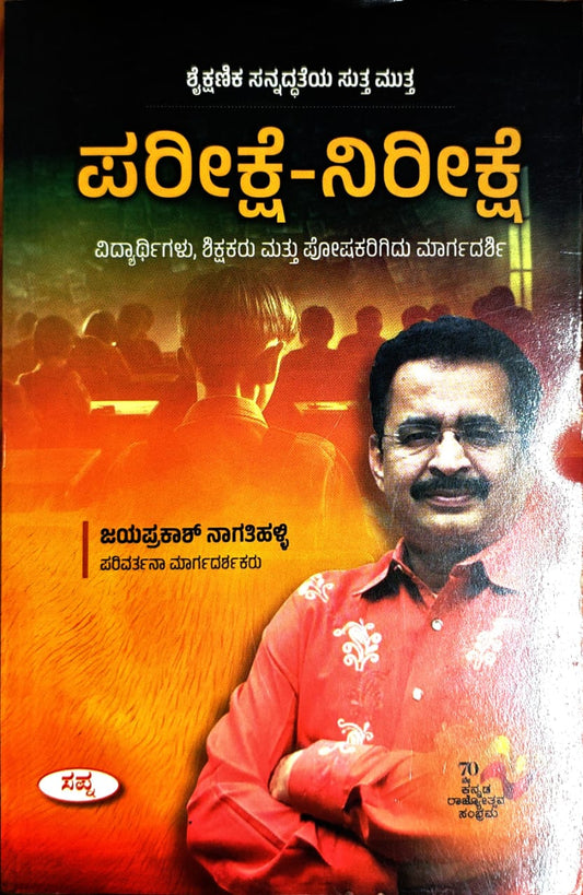 ಪರೀಕ್ಷೆ- ನಿರೀಕ್ಷೆ