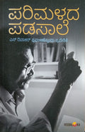 ಪರಿಮಳದ ಪಡಸಾಲೆ