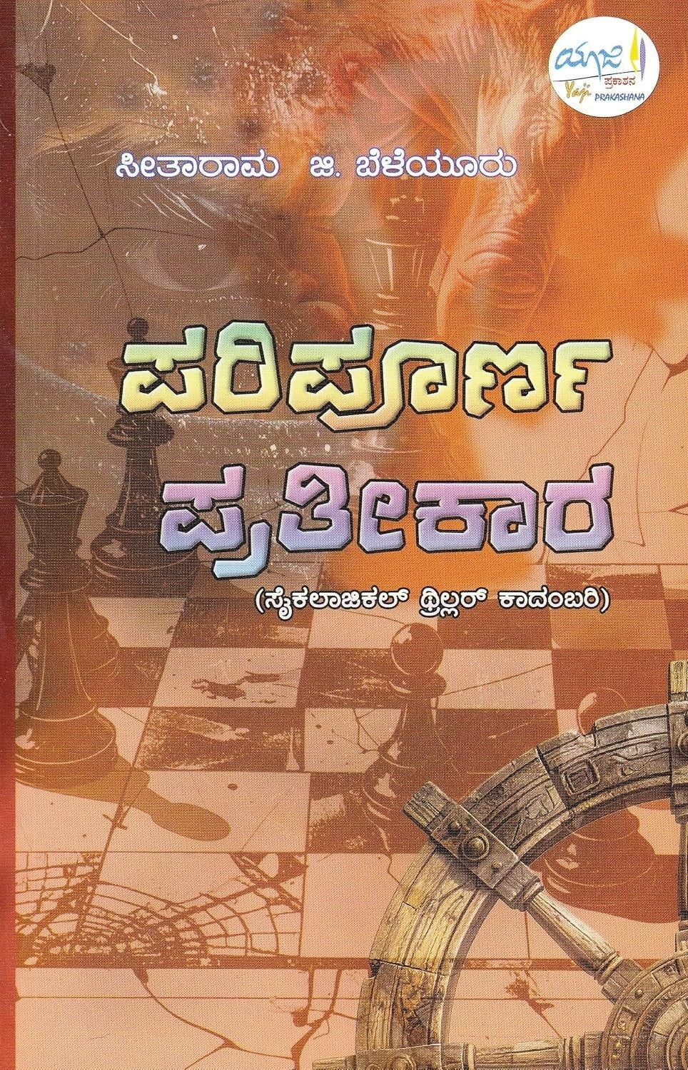 ಪರಿಪೂರ್ಣ ಪ್ರತೀಕಾರ