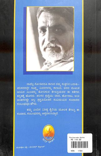 ಪರಿಸರದ ಕತೆ